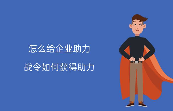 怎么给企业助力 战令如何获得助力？